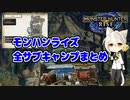 【MHRise】モンハンライズ | 全サブキャンプまとめ | VOICEROID実況