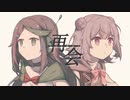 再会／SAKI＆小春六花／某只澤＆キノコｐ