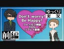 【クトゥルフ】Don't worry! Be Happy!前編【ゆっくりTRPG】