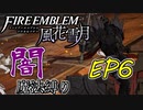 【FE風花雪月】闇魔法縛り　EP6　死神の噂【縛りプレイ】