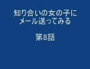 知り合いの女の子にメール送ってみる　第8話