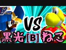 【第十四回】例の黒光 VS ∫アルティライトねこ【Bブロック第七試合】-64スマブラCPUトナメ実況-