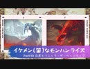 イケメン(笛)なモンハンライズ　Part10. 白虎とソニック・ザ・ヘッジホッグ
