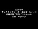 ヴェスタリアサーガ　2021-5/4　8章9ターンのリザルト