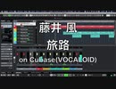 藤井 風 - 旅路 on Cubase(VOCALOID) | ボカロで作ってみた