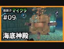 【息抜きマイクラ 9話】序盤だけどにわか知識で海底神殿攻略【ゆっくり実況】