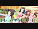 探偵と助手達で『ドレミファクトリー！』