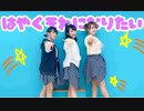 【みやゆいどぅ】はやくそれになりたい!【踊ってみた】