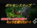 ポケモンスナップ　ミュウを撮りたい！伝説ポケモンの出現場所は？　【New ポケモンスナップ】