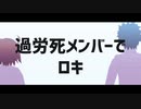 【Fate/MMD】過労死メンバーでロキ【マイカルデア】