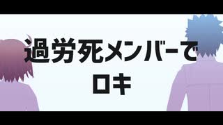 【Fate/MMD】過労死メンバーでロキ【マイカルデア】