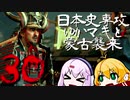 【GHOST OF TSUSHIMA】日本史専攻ゆかマキと蒙古襲来　30【VOICEROID実況】