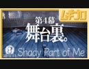 【光と影】Shady Part of Me｜第４幕 舞台裏【実況】