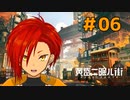 【黄昏ニ眠ル町】世界観に惚れたVtuberと歩く【#6】