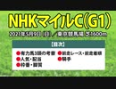 【NHKマイルカップ2021予想】グレナディアガーズやバスラットレオンなどの有力馬や過去データを分析したJRA予想【NHKマイルC】