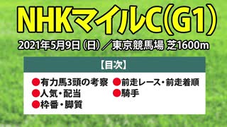 【NHKマイルカップ2021予想】グレナディアガーズやバスラットレオンなどの有力馬や過去データを分析したJRA予想【NHKマイルC】