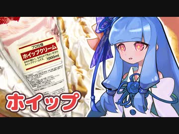 ホイップ食べる葵ちゃん