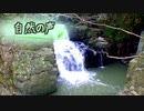 【30秒でリラックス】自然の声～鰐淵の滝～【睡眠・休憩・リラクゼーション用環境音】