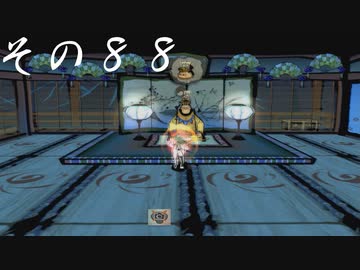 【初見実況】大神を実況してみた【その88】