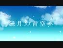 三月の青空へ　歌ってみた　【Tempestar】