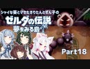 【ゼルダの伝説 夢をみる島】シャイな葵とマセたきりたんとずん子のゼルダの伝説 夢をみる島 リメイク版 Part18【VOICEROID＆A.IVOICE実況】