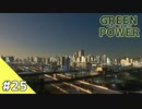 【Cities: Skylines】グリーン・パワー #25【VOICEROID実況】