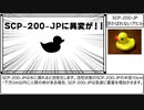 【ゆっくりSCP紹介】浮かばれないアヒル【SCP-200-JP】