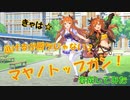 【ウマ娘】一回もURAファイナルを勝てなかったマヤノトップガンを育成していく！