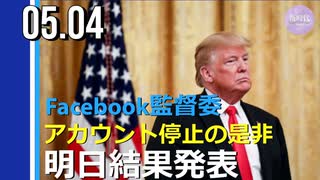 Facebook監督委、トランプ氏アカウント停止の是非について5日結果発表