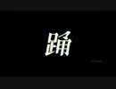【歌ってみた】踊 - Ado【月宮黒兎】