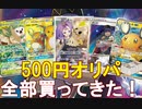 【オリパ開封】超高還元の神オリパ！　500円オリパをラストワンまで買ってきたので開けるぞ！【ポケモンカード/ポケカ/白銀のランス/漆黒のガイスト/オリパ開封】