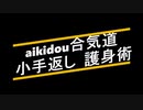 もう一つの合気道【胸どり小手返し応用技】Japan Aikido 合気道護身術 　奥義 【チャンネル登録】お願いします。  力づくには限界があり体力のある者は強い。でも　技には限界がない！！