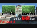 【フォールアウト４】配管工の秘密【ロケーション】