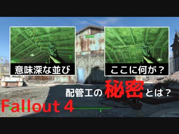 フォールアウト４ 配管工の秘密 ロケーション ニコニコ動画