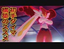 【初心者・中級者向け】初手ダイマックス構築のススメ【ポケモン剣盾】