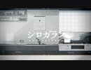 【日刊一発録り399日目】いきなりシロガラス歌わせて頂いた【Sobana】