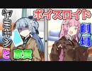 【VOICEROID劇場】ヤミキンと家賃【コント】