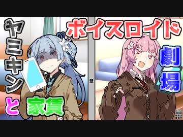 【VOICEROID劇場】ヤミキンと家賃【コント】