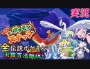 全種類！伝説ポケモン 出現方法！ややこしい仕掛け ルート解説「 New ポケモンスナップ 」 実況プレイ Pokemon