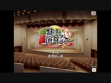 【エムステ】盤上演舞会（悠介イベスト01）