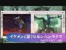 イケメン(笛)なモンハンライズ　Part11. 人魚？と電影