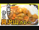 【至福の極み】お家でまったり具沢山バーモントカレーを作って食べるだけの動画