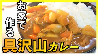 【至福の極み】お家でまったり具沢山バーモントカレーを作って食べるだけの動画