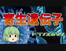 【ゆっくり解説】寄生する遺伝子 トランスポゾン