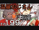 温羅おじさんが無編集で上げるＷＬＷ　その199　ＶＳ玉藻