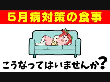 【ゆっくり解説】五月病対策は食事から！「セロトニン」を増やす方法