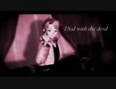 【創作MMD】自探索者佐藤地球でDeal with the devil