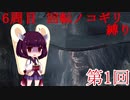 【Bloodborne】6周目 回転ノコギリ縛り 第1回 【VOICEROID実況プレイ】