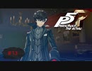 主人公は口がうまい【PERSONA5 THE ROYAL】part13