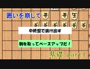 【ゆっくり解説】囲いを崩す基礎part1